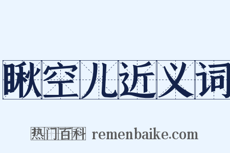 瞅空儿近义词是什么意思的图片